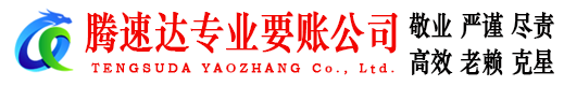 嘉定腾速达要债公司